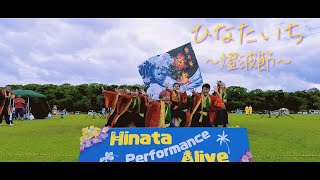 【祭り屋 燈波】-燈波節- ひなたいち Hinata performance alive