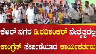 Congress | ಕೆ.ಆರ್. ನಗರ ಡಿ.ರವಿಶಂಕರ್ ನೇತೃತ್ವದಲ್ಲಿ ಕಾಂಗ್ರೆಸ್ ಸೇರ್ಪಡೆಯಾದ ಕಾರ್ಯಕರ್ತರು |