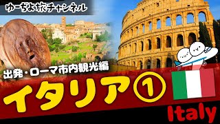 ✈イタリア①ローマのコロッセオ、フォロ・ロマーノ、真実の口などを観光！🌏ゆっくり実況海外旅行【Roma Italy】