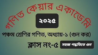 গণিত পঞ্চম শ্রেণি অধ্যায়-১(গুন কর),ক্লাস নং-৪ class five math chapter-1 #maths. 5 ch1 page 4  2025