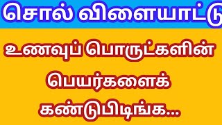 சொல் விளையாட்டு தமிழ்/Word game Tamil/Sol vilaiyatu in Tamil/உணவுப் பொருட்களின் பெயர்களைக் கண்டுபிடி