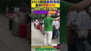 2023大陸暑假進廠最新時薪9/hr 台灣40.6元/hr 台灣還想跟大陸服貿?? ★牆國紀錄★