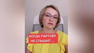 Когда партнёр не слышит, отмахивается...Отношения психология. Мужчина и Женщина.