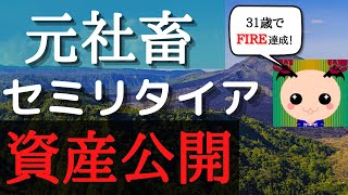 【貯金公開】元社畜３１歳セミリタイア達成・資産公開します！【FIRE】