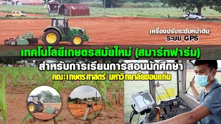 เทคโนโลยีเกษตรสมัยใหม่(สมาร์ทฟาร์ม)สำหรับการเรียนการสอน คณะเกษตรศาสตร์ มหาวิทยาลัยขอนแก่น