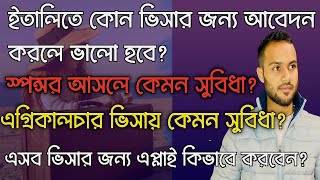 ইতালি ফ্লুসিতে কি ভিসায় আবেদন করলে ভালো হবে? / সিজনাল ভিসায় এসে বৈধ হবার নিয়ম কি?