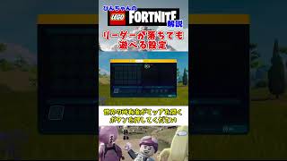 はじめてLEGO FORTNITE解説 共有ワールドの説明！フレンドがいつでも遊べる世界の設定