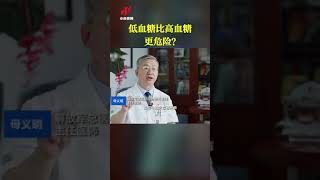 低血糖比高血糖更危险？| CCTV科教