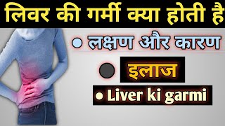 लिवर की गर्मी के लक्षण, कारण और इलाज || liver ki garmi kaise dur karen || liver ki garmi ka ilaj