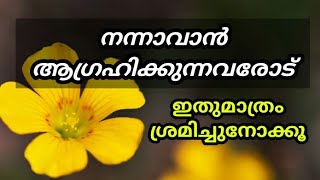 നന്നാവാൻ ആഗ്രഹിക്കുന്നവരോട് | Islamic motivation | Misbah Media