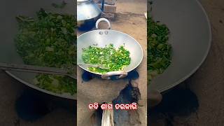 କବି ଶାଗ ତରକାରି ଭଜା !!#cooking#food#eatingchallenge#foodchallenge#cookingchallenge #shorts