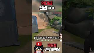 발로란트 역대급 컨셉의 소바 ㅋㅋ #shorts