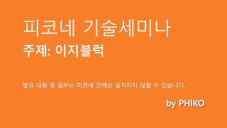 PHIKO 세미나 : 이지블럭 (거푸집 대용 단열블럭)