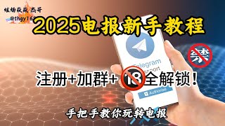 2025年电报新手入门：注册、加群、18禁内容全解锁 #电报教程 #Telegram新手 #电报注册  #电报汉化 #隐私设置 #消息管理 #苹果限制解除 #电报功能解析