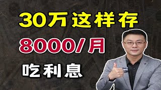 手里有30万，就能轻松实现躺平！