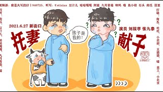 [刘筱亭 张九泰] 203 # 20210627《托妻献子》字幕版 新街口德云社