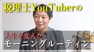 【効果は実証済】朝の時間をどうやって使うかによって人生は激変します♪税理士河合のモーニングルーティンを大公開！