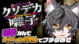 【クソデカ囃子完】【廃村巡り】【ソロ】短編ホラーゲーム配信【VTUBER】