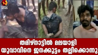 തമിഴ്‌നാട്ടില്‍ മലയാളി യുവാവിനെ ജനക്കൂട്ടം അടിച്ചുകൊന്നു | Kairali News