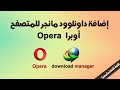 How to add the downlod manager idm browser opera version 2018 latest version