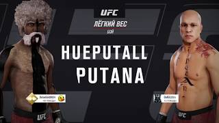 Кастомный бой!!Дикий угар)) UFC® 3