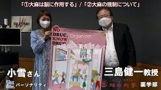 福岡大学薬学部 三島教授×小雪さん『大麻は脳に作用する（8月4日放送）』『大麻の規制について（8月11日放送予定）』ダイジェスト！FM福岡特別番組NO DRUG,KNOW DRUG 2022