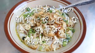 ド定番！インドネシア流、朝食にぴったり！鳥肉中華お粥の作り方 / Bubur Ayam