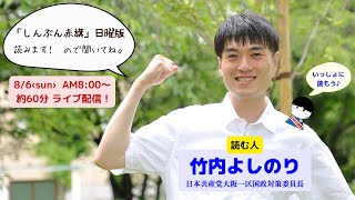 「しんぶん赤旗」日曜版を読みます。23.8.6　朝8時00分～