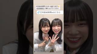 上村ひなのと山口陽世 2024/6/21 #日向坂46