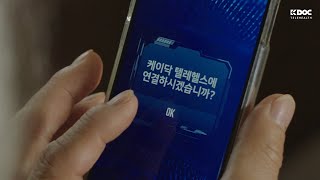 미국에서도 한인 의사와 편하게 소통할 수 있는 원격 진료 어플, K-DOC Telehealth