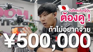 อยากบินโดรนที่ญี่ปุ่น เริ่มต้นยังไง ? | สอนวิธีทำเรื่องขอบินโดรนในญี่ปุ่นจากประสบการณ์จริง