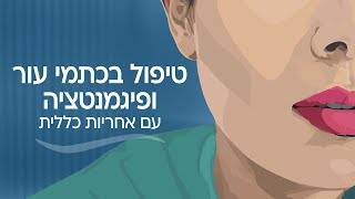 טיפול בפיגמנטציה וכתמי עור - כללית אסתטיקה