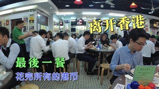 为什么香港是购物天堂 因为消费无处不在 小伙花完所有港币后离开