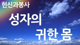 새찬송가 216장 성자의 귀한 몸