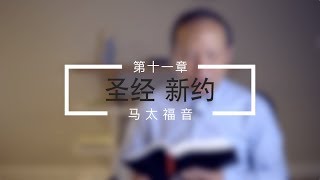 朗读圣经 马太福音 - 第十一章 Reading Bible - Matthew Chapter 11