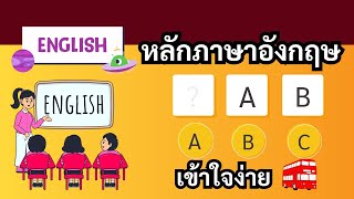 หลักภาษาอังกฤษ  #learnenglish #english #ภาษาอังกฤษง่ายนิดเดียว