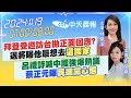 【11/19即時新聞】拜登受邀訪台拋正面回應?退將曝他最想去