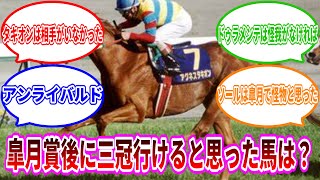 【競馬の反応集】皐月賞後に三冠いけると思った馬は？