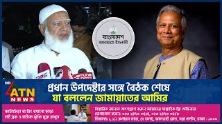 প্রধান উপদেষ্টার সঙ্গে বৈঠক শেষে যা বললেন জামায়াতের আমির | Jamaat Amir | Dr Yunus | Shafiqur Rahman