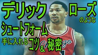 デリック・ローズ　シュートフォーム　NBA選手のようなシュートフォームを手に入れる