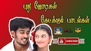 புது ஜோடிகள் கேட்கும் காதல் பாடல்கள் | New Love Song Collections | Best Love Hits | Kadhal Paadalgal