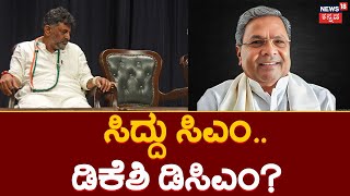 Karnataka CM Announcement | ನಾಳೆಯೇ ಸಿದ್ದರಾಮಯ್ಯ ಪ್ರಮಾಣವಚನ ಸಾಧ್ಯತೆ!| Siddaramaiah | DKS | DCM