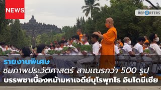 NEWSCLIP: ชมภาพประวัติศาสตร์ สามเณรกว่า 500 รูป บรรพชาเบื้องหน้ามหาเจดีย์บุโรพุทโธ อินโดนีเซีย