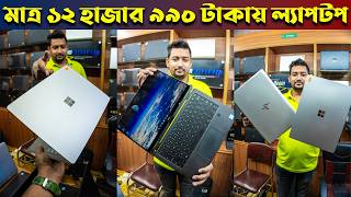 Used Laptop🔥কিনুন মাত্র ১২ হাজার ৯০০ টাকায়😱🥰এবার সবার জন্য বিশাল ডিস্কাউন্টে🤩😍ল্যাপটপ কিনুন BD 2024