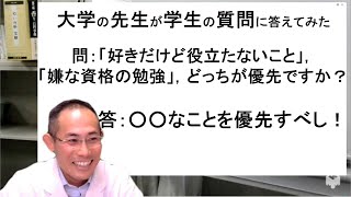 【大学教員の頭の中】問：「好きだけど役立たないこと」，「嫌な資格勉強」と，どっちが優先ですか？答：好きなことを極めよう！