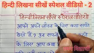 (वीडियो - 2) हिन्दी लिखना सीखें/ हिन्दी राइटिंग/हिन्दी लिखना कैसे सीखें/Hindi likhna kaise sikhen