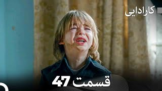 FULL HD (Dooble Farsi) کارادایی قسمت 47