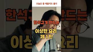 오늘은조금매울지도몰라3편-한석규가 만드는 이상한 요리 1탄