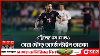 লিওনেল মেসির সামনে প্রতিশোধের চ্যালেঞ্জ | Messi | Inter Miami | MLS | New Record