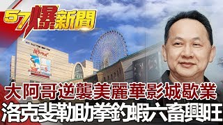 大阿哥逆襲 美麗華影城歇業 洛克斐勒助拳 釣蝦六畜興旺《57爆新聞》 網路獨播版